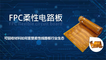 FPC柔性線(xiàn)路板 FPC柔性線(xiàn)路板